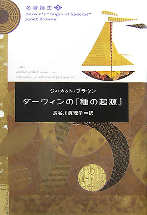 楽天ブックス ダーウィンの 種の起源 ジャネット ブラウン 本