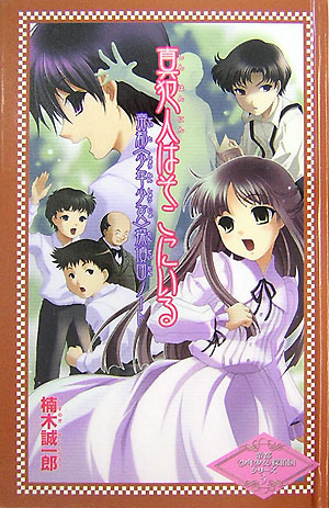 楽天ブックス: 真犯人はそこにいる - 帝都〈少年少女〉探偵団ノ