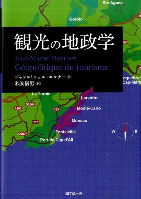 観光の地政学[ジャン・ミシェル・エルナー]