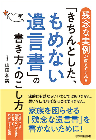 楽天ブックス きちんとした もめない遺言書 の書き方 のこし方 山田和美 本