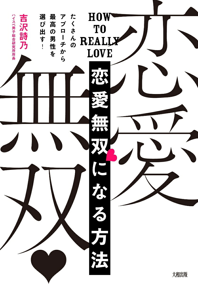 楽天ブックス 恋愛無双 になる方法 吉沢詩乃 本