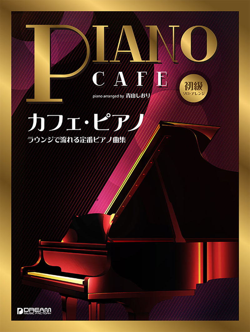 初級ソロ・アレンジカフェ・ピアノ~ラウンジで流れる定番ピアノ曲集[青山しおり]