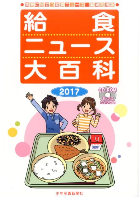 楽天ブックス 給食ニュース大百科17 食育に役立つ給食ニュース 縮刷活用版 少年写真新聞社 給食ニュース 編集部 本