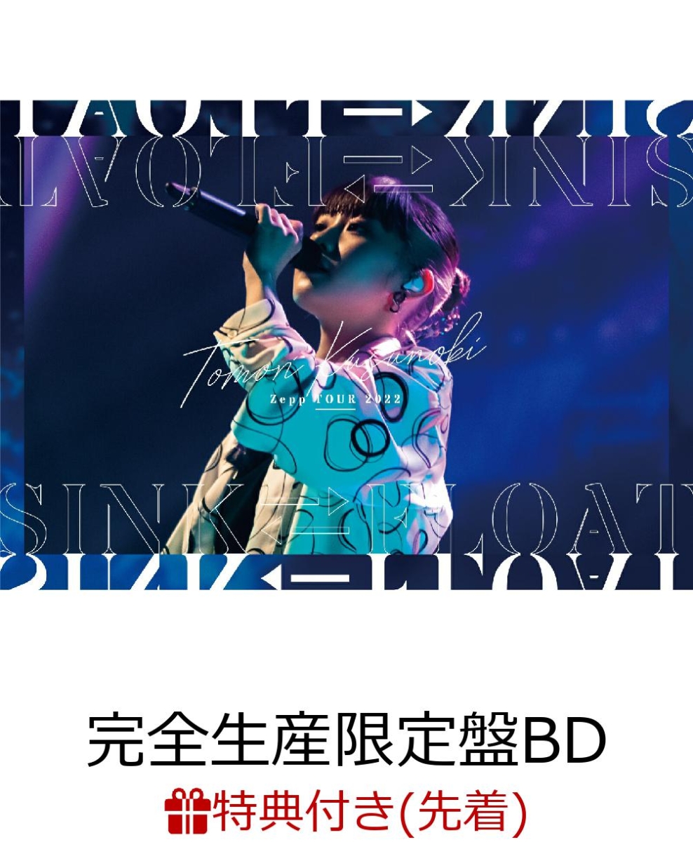 楽天ブックス 先着特典 Tomori Kusunoki Zepp Tour 22 Sink Float 完全生産限定盤bd フォトブック Blu Ray オリジナルブロマイド 絵柄d 楠木ともり Dvd