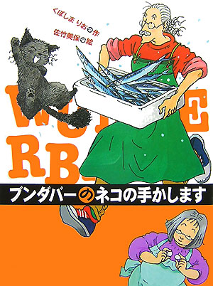ブンダバーと仲間たち8冊セット