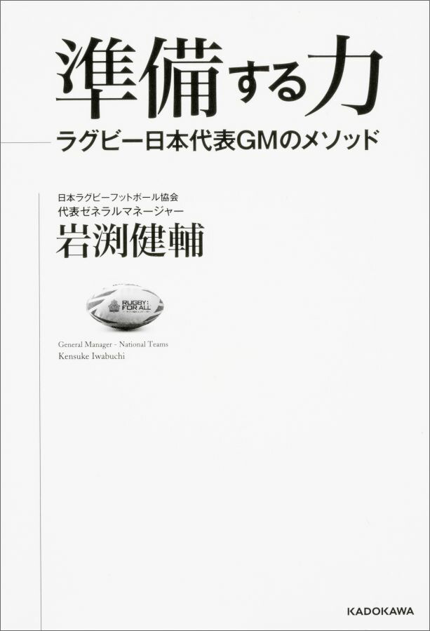 楽天ブックス 準備する力 ラグビー日本代表gmのメソッド 1 岩渕 健輔 本