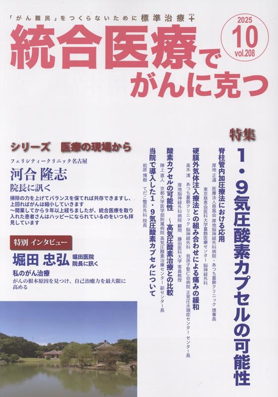 統合医療でがんに克つ（VOL.208）「がん難民」をつくらないために標準治療＋[点滴療法研究会、米国法人蓮見国際研究財団]