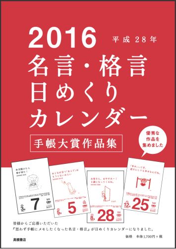 楽天ブックス E501 名言格言日めくりカレンダー 手帳大賞作品集 16年 本