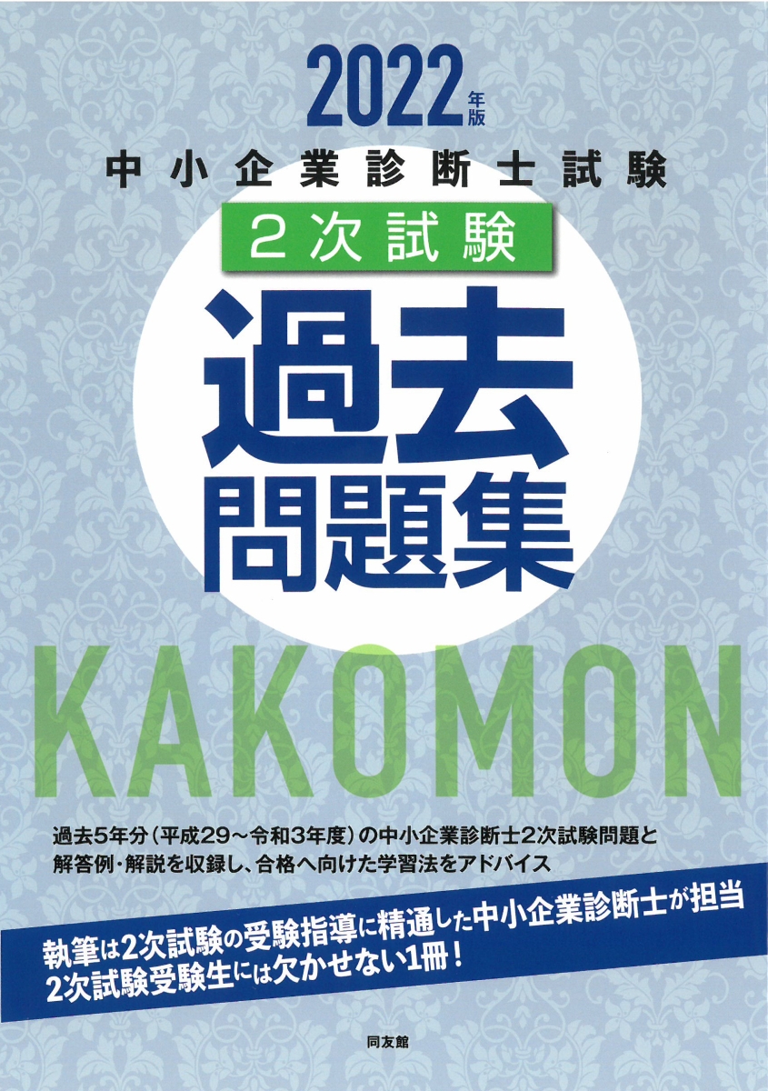 中小企業診断士 2022年度版 最速合格のための第2次試験過去問題集 - 人文