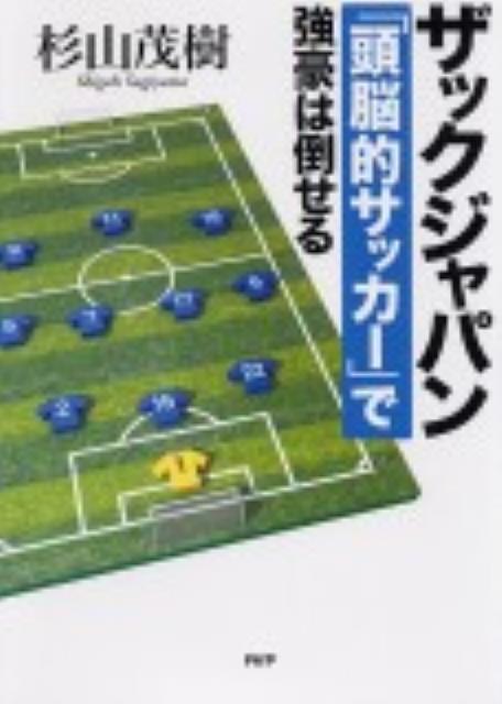 楽天ブックス ザックジャパン 頭脳的サッカー で強豪は倒せる 杉山茂樹 本