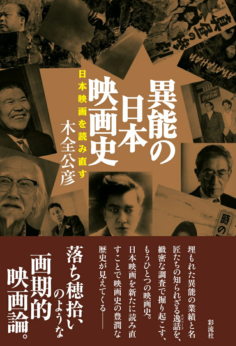 楽天ブックス 異能の日本映画史 日本映画を読み直す 木全 公彦 本
