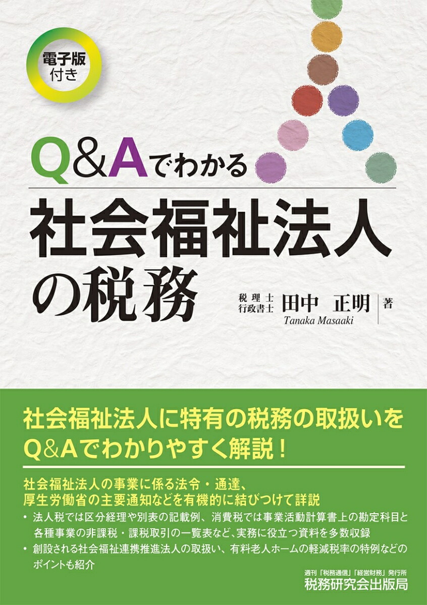 楽天ブックス Q Aでわかる社会福祉法人の税務 田中正明 本