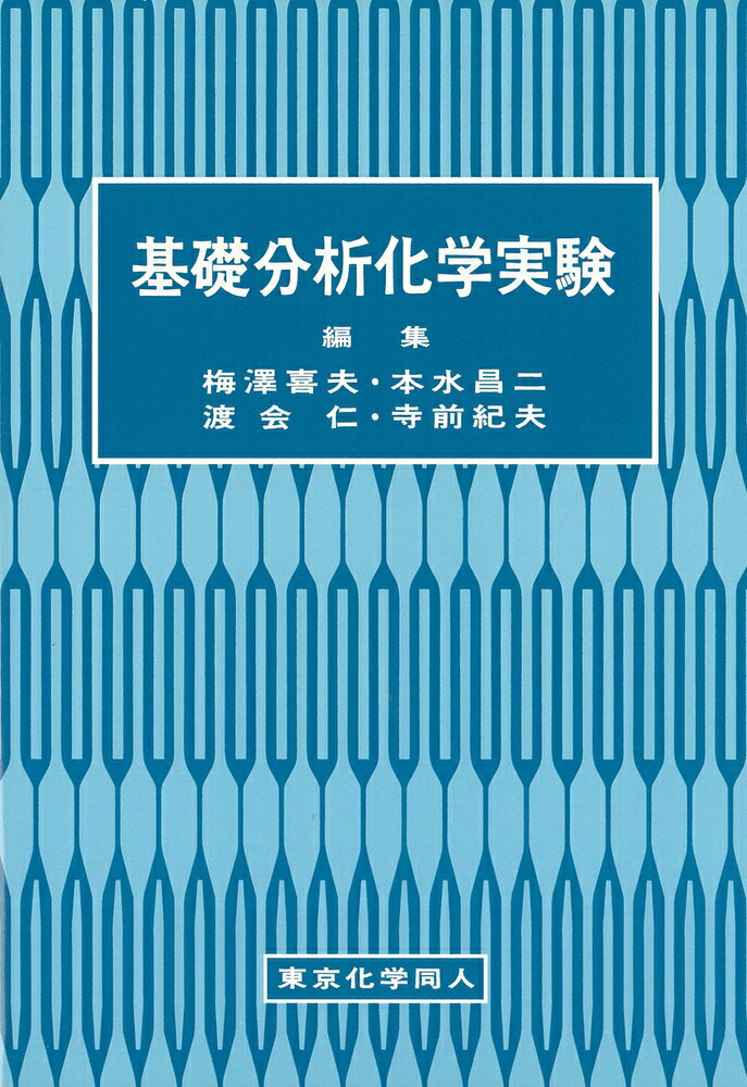 楽天市場】新版 分析化学実験 (基礎教育シリーズ) [単行本