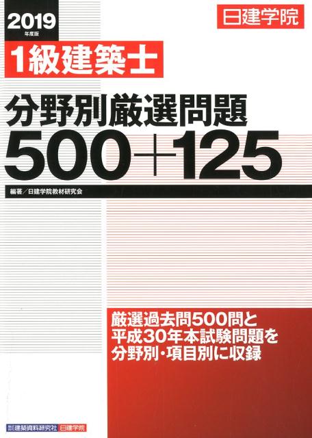 楽天ブックス: 1級建築士分野別厳選問題500＋125（2019年度版） - 日建学院教材研究会 - 9784863585911 : 本