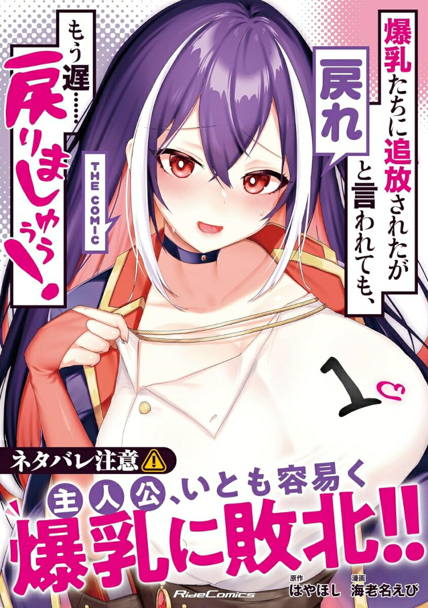 爆乳たちに追放されたが戻れと言われても、もう遅……戻りましゅぅぅ！THECOMIC1（ライドコミックス）[海老名えび]