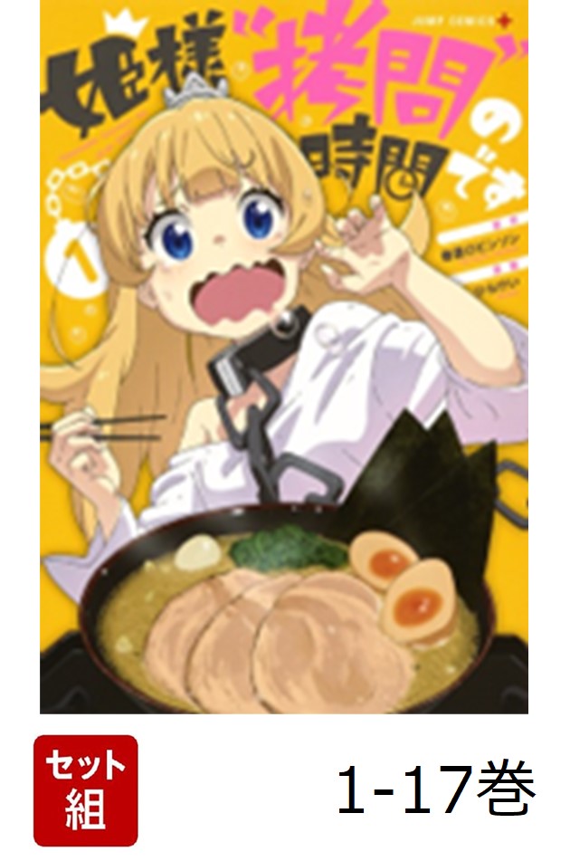 楽天ブックス: 【全巻】 姫様'拷問の時間です 1-17巻セット - ひらけい