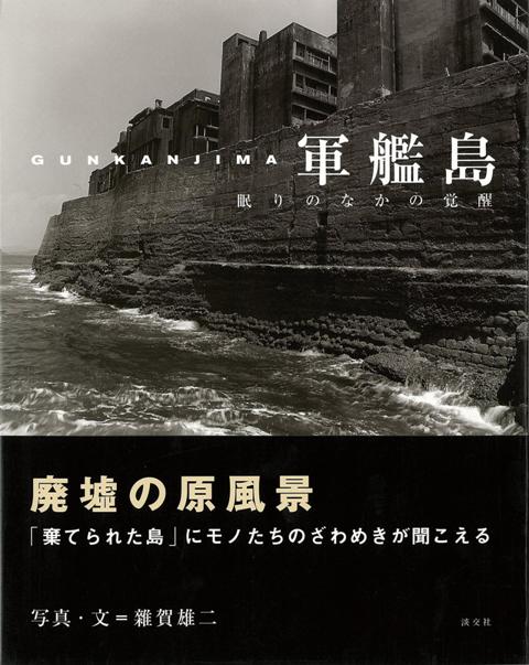 直営店に限定 希少品 端島 軍艦島についての書籍 Dvd 古本17点セット 人文 社会 Www Reinnec Cl