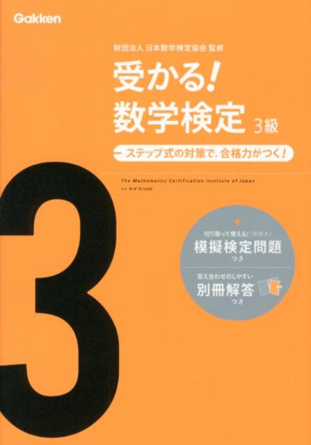 受かる!数学検定3級 : ステップ式の対策で,合格力がつく! - 健康・医学