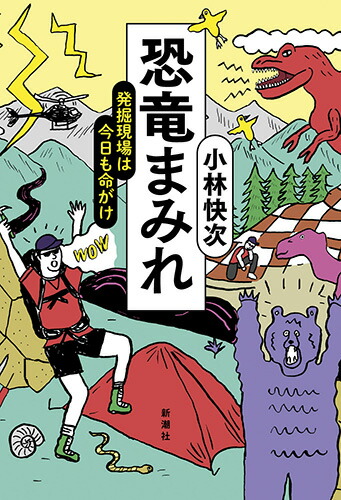 楽天ブックス 恐竜まみれ 発掘現場は今日も命がけ 小林 快次 本