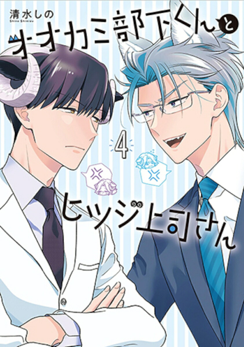 オオカミ部下くんとヒツジ上司さん4（バンチコミックス）[清水しの]