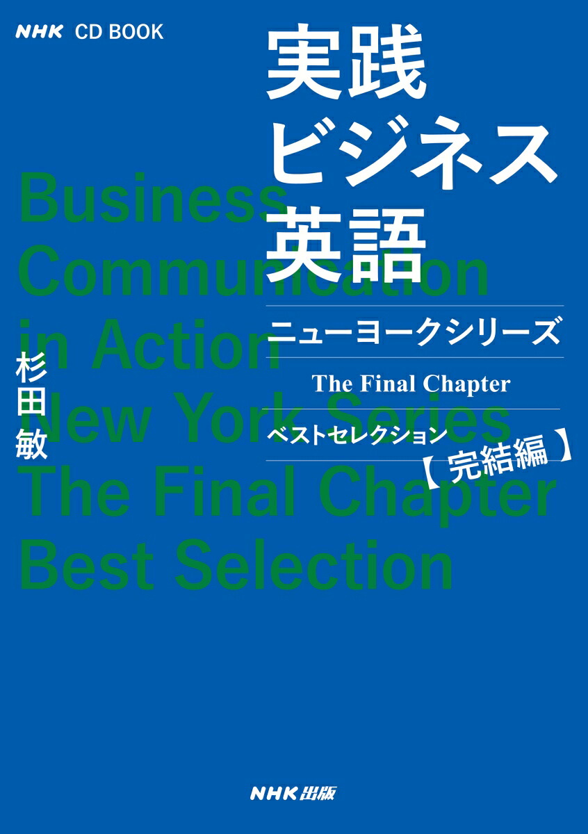 楽天ブックス Nhk Cd Book 実践ビジネス英語 ニューヨークシリーズ The Final Chapter ベストセレクション完結編 杉田 敏 本