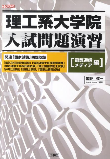 楽天ブックス: 理工大学院入試問題演習「電気通信メディア編」 - 姫野俊一 - 9784777515912 : 本