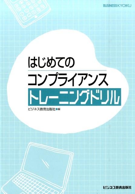 楽天ブックス: はじめてのコンプライアンストレーニングドリル