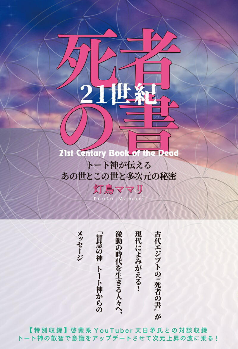 21世紀 死者の書　トート神が伝えるあの世とこの世と多次元の秘密画像