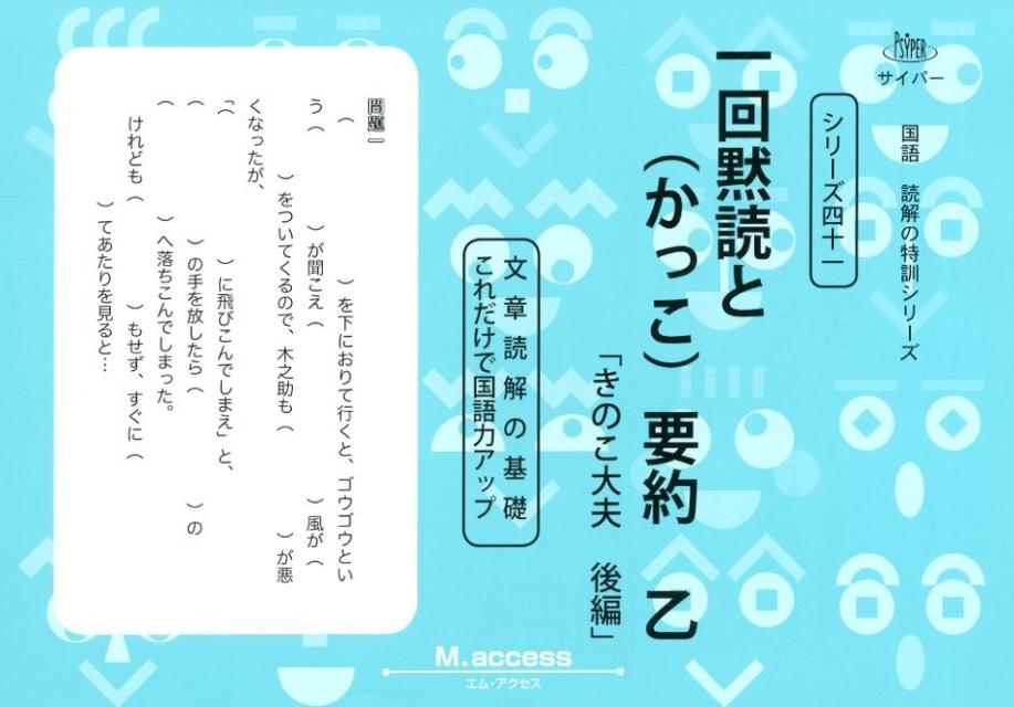 楽天ブックス 一回黙読と かっこ 要約 乙 文章読解の基礎これだけで国語力アップ M Access 本