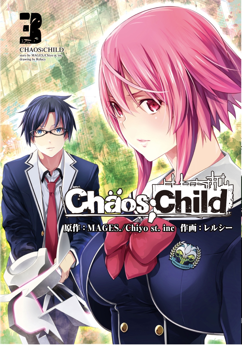 CHAOS;CHILD　3 （電撃コミックスNEXT） [ MAGES．／Chiyo st．inc ]画像