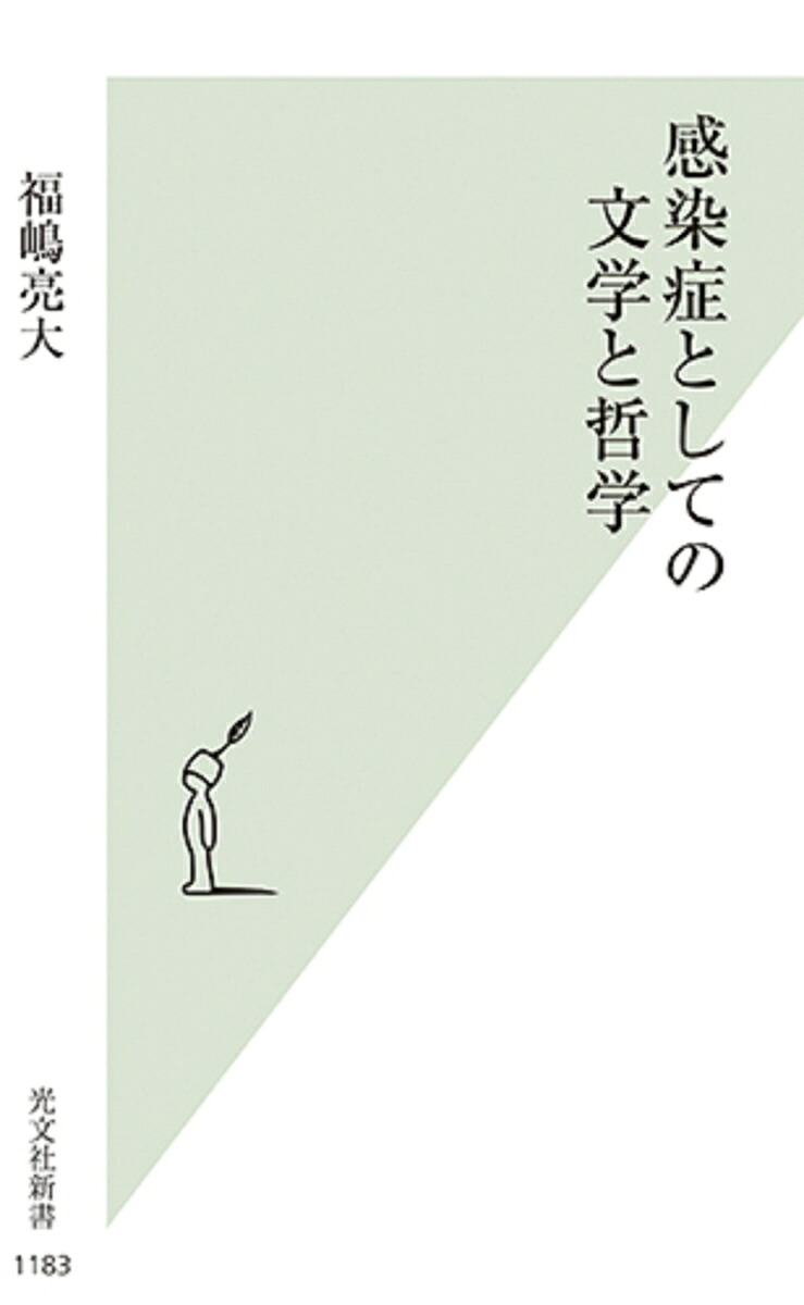 感染症としての文学と哲学（光文社新書）[福嶋亮大]
