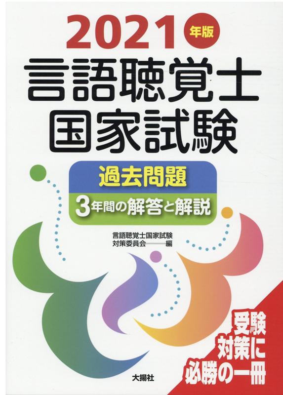 楽天ブックス 21年版言語聴覚士国家試験過去問題3年間の解答と解説 言語聴覚士国家試験対策委員会 本