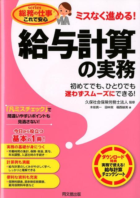 給与計算の実務ミスなく進める！（DOBOOKS）[木嵜真一]