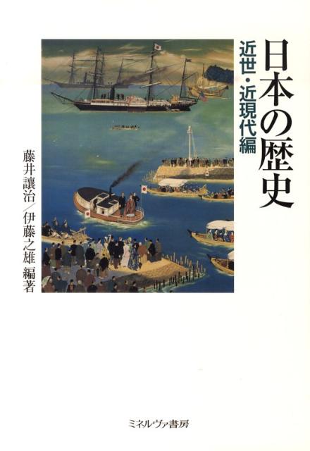 楽天ブックス 日本の歴史 近世 近現代編 藤井譲治 本
