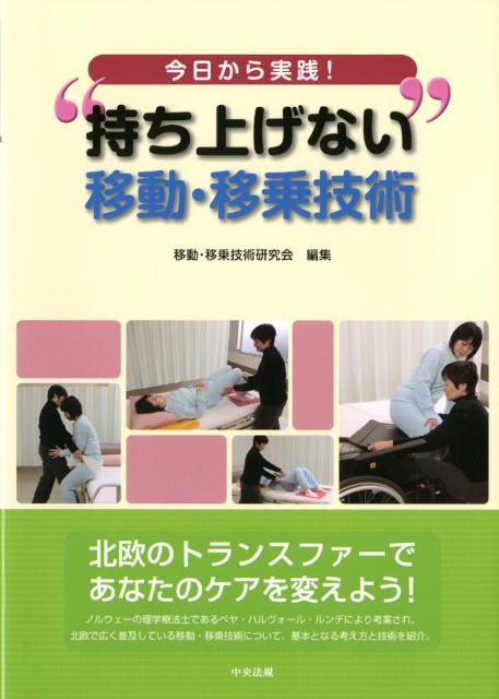 今日から実践！“持ち上げない”移動・移乗技術[移動・移乗技術研究会]