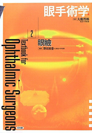 (裁断済み)眼手術学 2 眼瞼 楽天ブックス: 眼手術学（2） - 大鹿哲郎 - 9784830655913 : 本