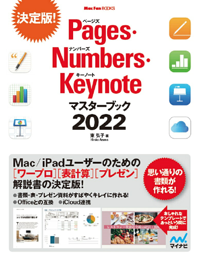 楽天ブックス Pages Numbers Keynoteマスターブック2022 東弘子 9784839975913 本