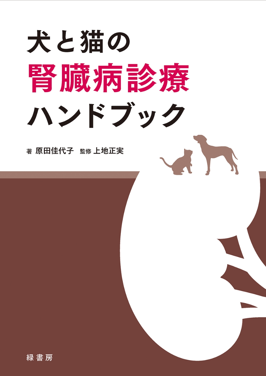 楽天ブックス 犬と猫の腎臓病診療ハンドブック 原田 佳代子 本