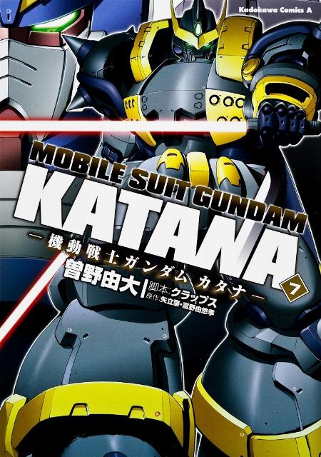 機動戦士ガンダム カタナ コミック 全7巻完結セット (カドカワ