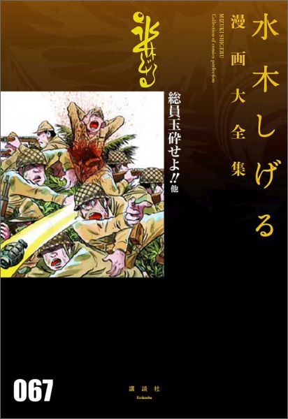 楽天ブックス 総員玉砕せよ 他 水木 しげる 本