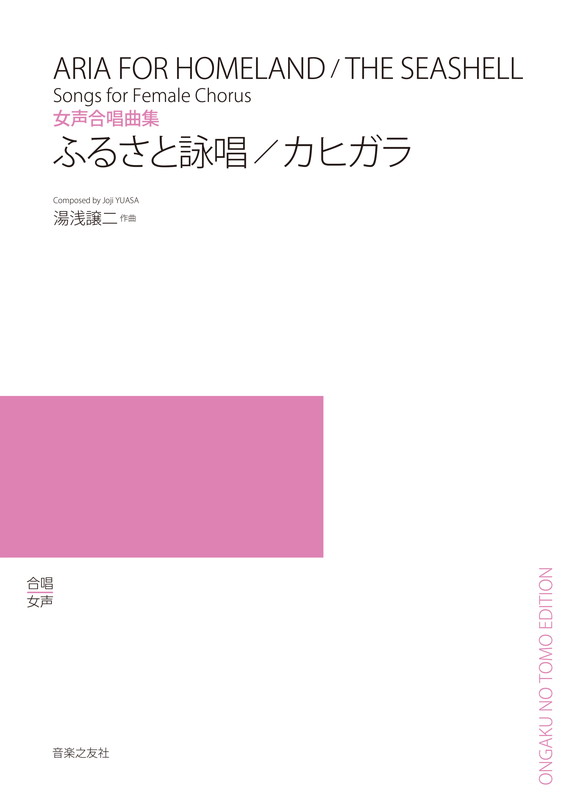 女声合唱曲集ふるさと詠唱／カヒガラ[湯浅譲二]