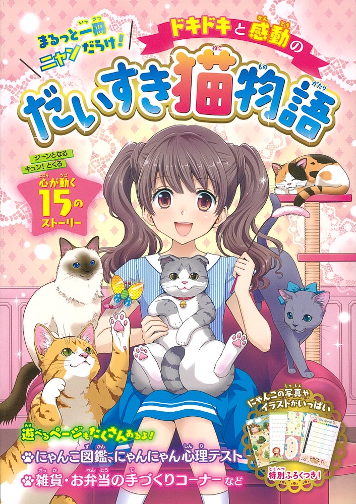 ドキドキと感動のだいすき猫物語まるっと一冊ニャンだらけ！[プリティーにゃんこだいすき倶楽部]