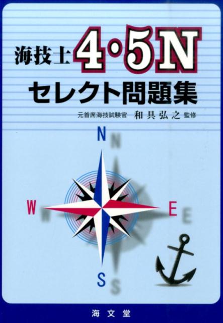 楽天ブックス: 海技士4・5Nセレクト問題集 - 和具弘之 - 9784303415914