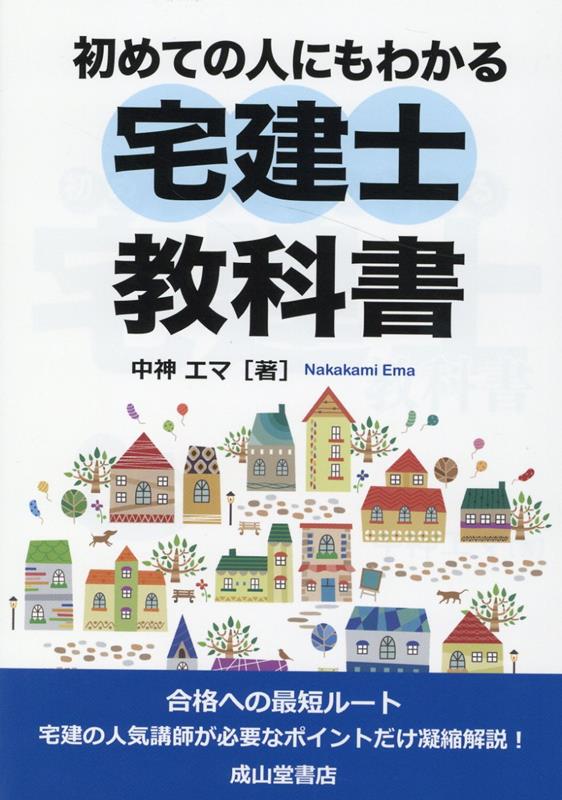 楽天ブックス: 初めての人にもわかる宅建士教科書 - 中神エマ - 9784425975914 : 本