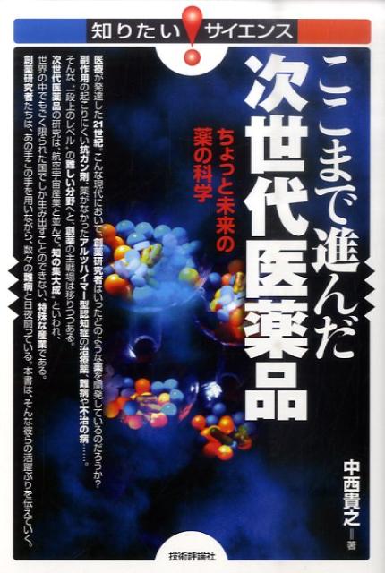 楽天ブックス ここまで進んだ次世代医薬品 ちょっと未来の薬の科学 中西貴之 本