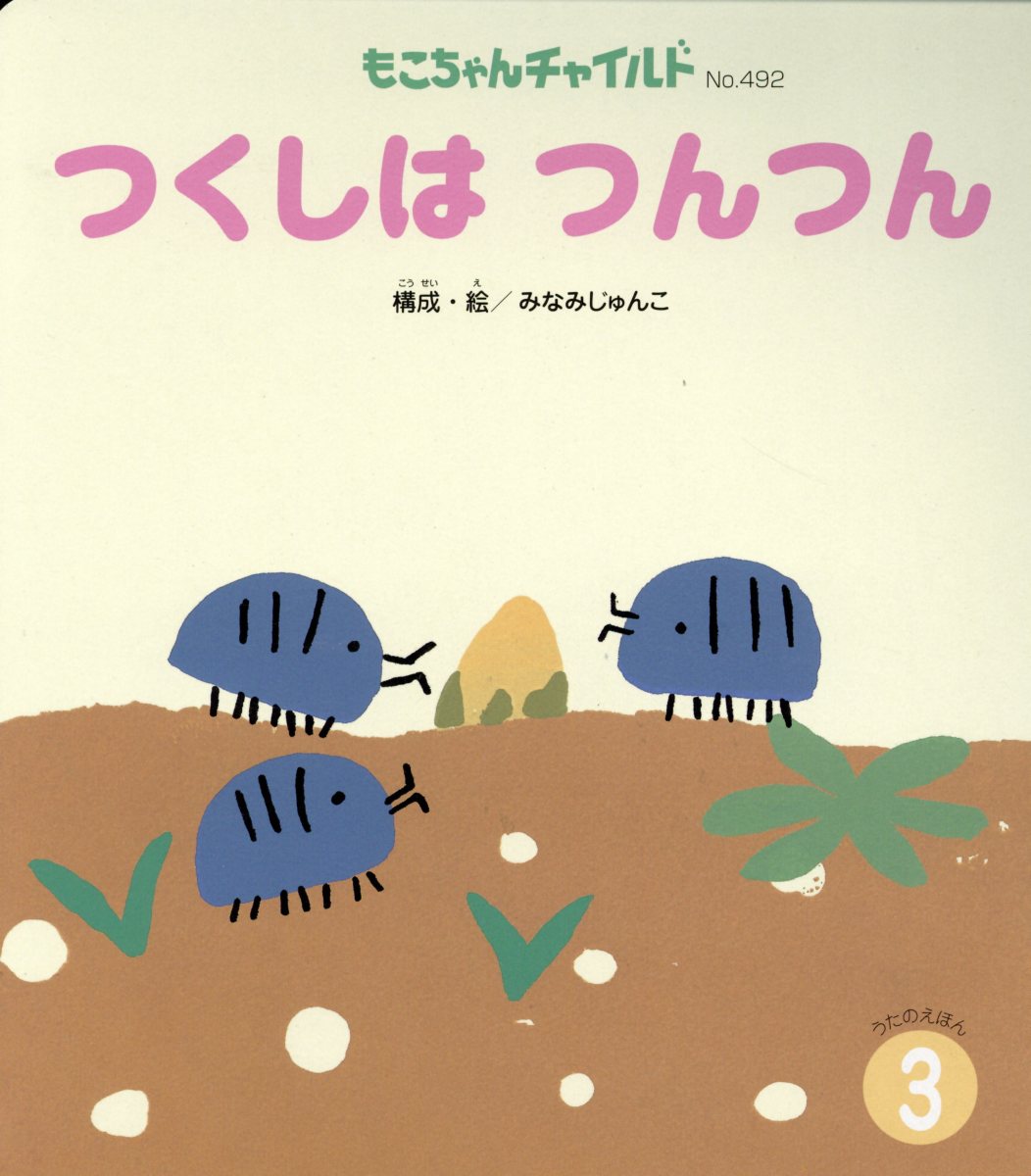 楽天ブックス つくしはつんつん みなみじゅんこ 本