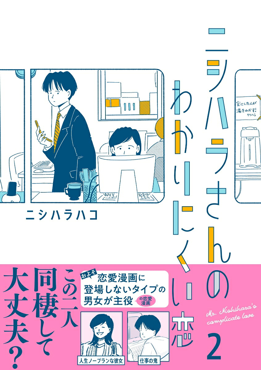 ニシハラさんのわかりにくい恋2（はちみつコミックエッセイ）[ニシハラハコ]