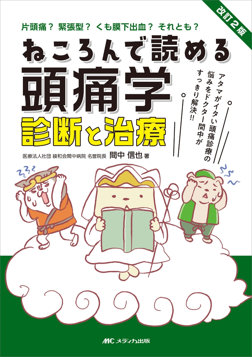 楽天ブックス: 改訂2版 ねころんで読める頭痛学 診断と治療 - アタマが