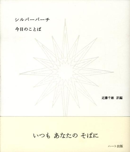 楽天ブックス: シルバーバーチ今日のことば - 近藤千雄 楽天ブックス: シルバーバーチ今日のことば - 近藤千雄