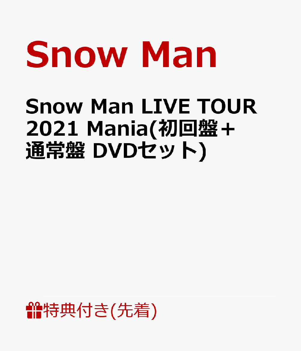 最大75%OFFクーポン SnowMan LIVE TOUR 2021 Mania 初回盤 通常盤 DVD